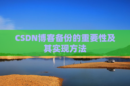 CSDN博客备份的重要性及其实现方法