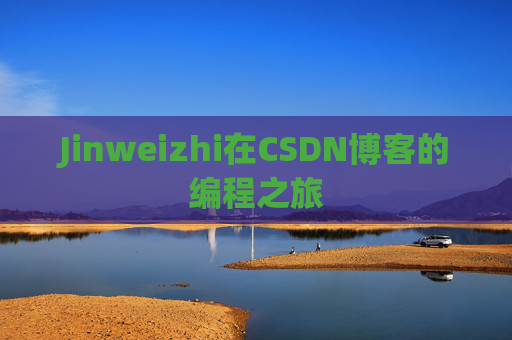Jinweizhi在CSDN博客的编程之旅